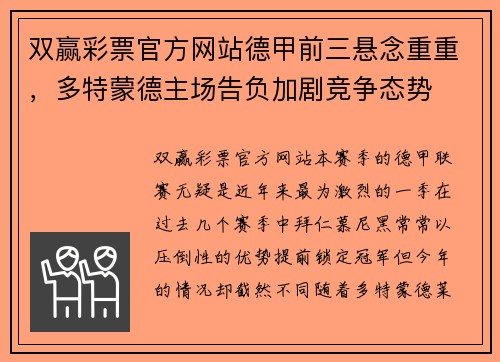 双赢彩票官方网站德甲前三悬念重重，多特蒙德主场告负加剧竞争态势