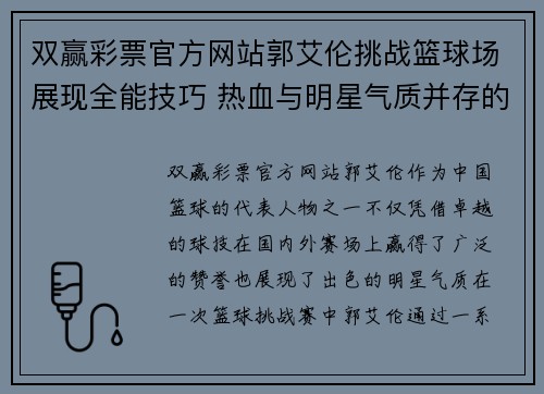 双赢彩票官方网站郭艾伦挑战篮球场展现全能技巧 热血与明星气质并存的精彩瞬间