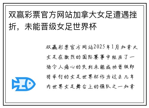 双赢彩票官方网站加拿大女足遭遇挫折，未能晋级女足世界杯