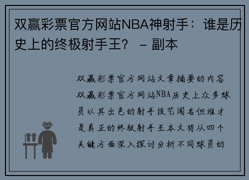 双赢彩票官方网站NBA神射手：谁是历史上的终极射手王？ - 副本