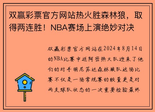 双赢彩票官方网站热火胜森林狼，取得两连胜！NBA赛场上演绝妙对决