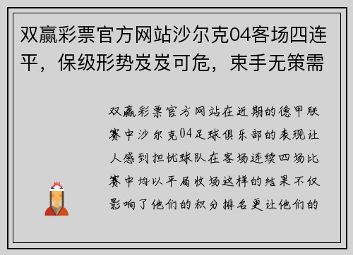 双赢彩票官方网站沙尔克04客场四连平，保级形势岌岌可危，束手无策需尽快振作