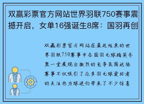 双赢彩票官方网站世界羽联750赛事震撼开启，女单16强诞生8席：国羽再创佳绩 - 副本