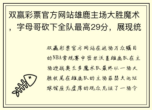 双赢彩票官方网站雄鹿主场大胜魔术，字母哥砍下全队最高29分，展现统治力 - 副本