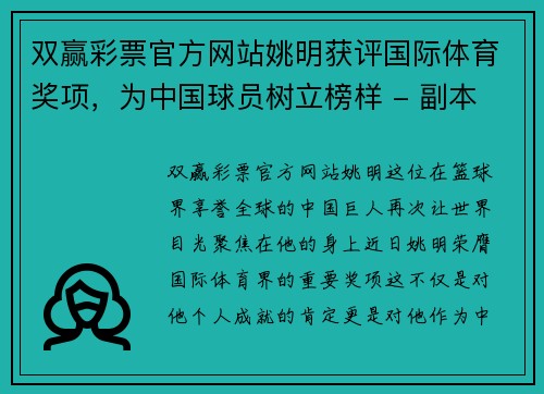 双赢彩票官方网站姚明获评国际体育奖项，为中国球员树立榜样 - 副本