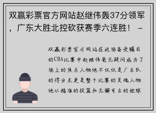 双赢彩票官方网站赵继伟轰37分领军，广东大胜北控砍获赛季六连胜！ - 副本