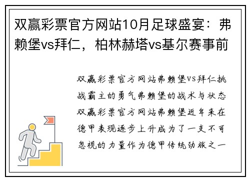 双赢彩票官方网站10月足球盛宴：弗赖堡vs拜仁，柏林赫塔vs基尔赛事前瞻 - 副本 (2)