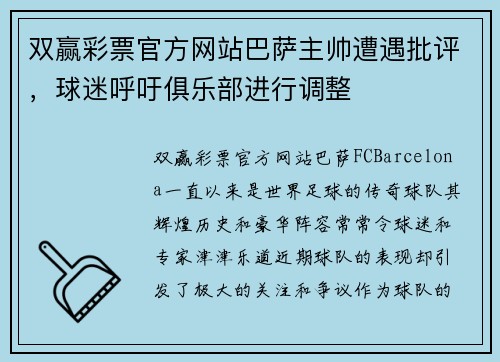 双赢彩票官方网站巴萨主帅遭遇批评，球迷呼吁俱乐部进行调整