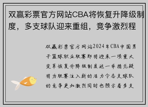 双赢彩票官方网站CBA将恢复升降级制度，多支球队迎来重组，竞争激烈程度大增 - 副本 (2)