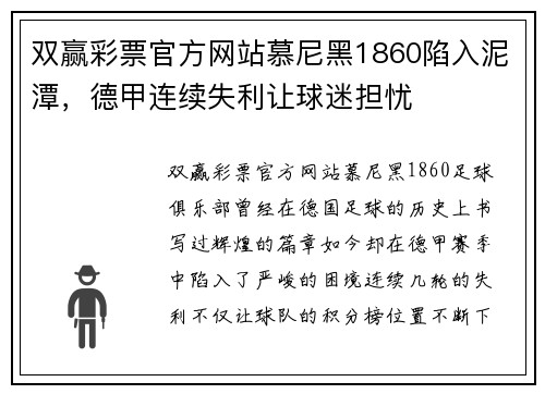 双赢彩票官方网站慕尼黑1860陷入泥潭，德甲连续失利让球迷担忧