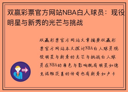 双赢彩票官方网站NBA白人球员：现役明星与新秀的光芒与挑战