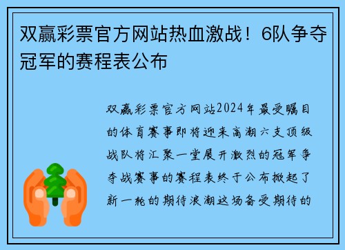 双赢彩票官方网站热血激战！6队争夺冠军的赛程表公布