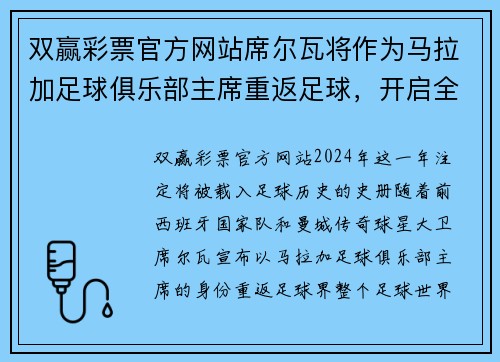 双赢彩票官方网站席尔瓦将作为马拉加足球俱乐部主席重返足球，开启全新篇章