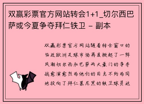 双赢彩票官方网站转会1+1_切尔西巴萨或今夏争夺拜仁铁卫 - 副本