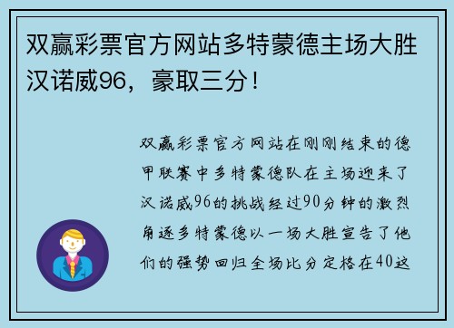 双赢彩票官方网站多特蒙德主场大胜汉诺威96，豪取三分！