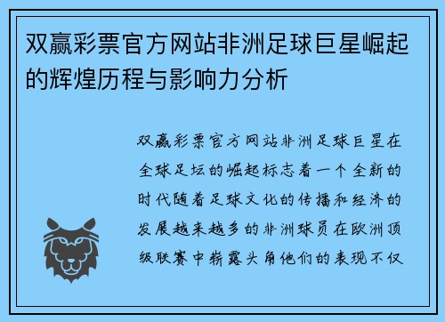 双赢彩票官方网站非洲足球巨星崛起的辉煌历程与影响力分析