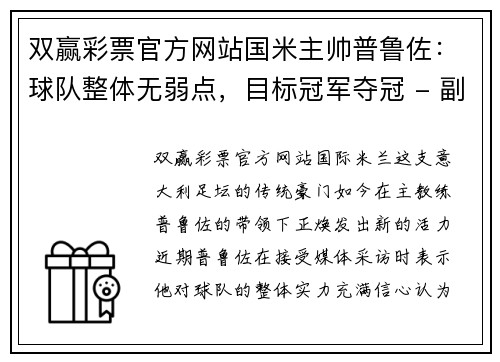 双赢彩票官方网站国米主帅普鲁佐：球队整体无弱点，目标冠军夺冠 - 副本