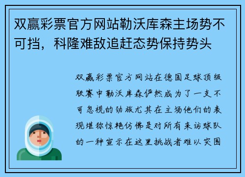 双赢彩票官方网站勒沃库森主场势不可挡，科隆难敌追赶态势保持势头