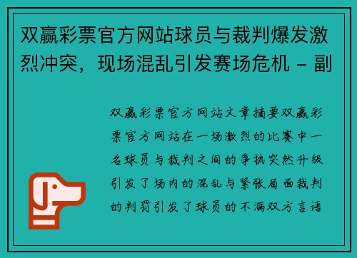 双赢彩票官方网站球员与裁判爆发激烈冲突，现场混乱引发赛场危机 - 副本