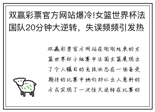 双赢彩票官方网站爆冷!女篮世界杯法国队20分钟大逆转，失误频频引发热议