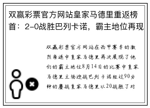 双赢彩票官方网站皇家马德里重返榜首：2-0战胜巴列卡诺，霸主地位再现！ - 副本