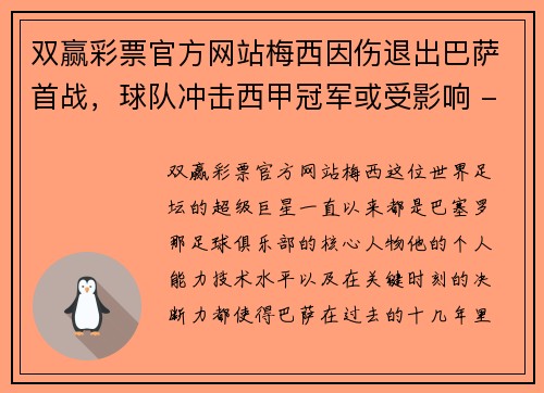 双赢彩票官方网站梅西因伤退出巴萨首战，球队冲击西甲冠军或受影响 - 副本