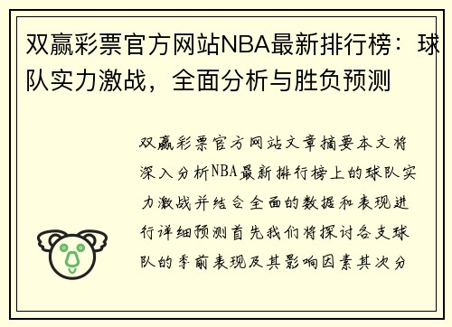 双赢彩票官方网站NBA最新排行榜：球队实力激战，全面分析与胜负预测