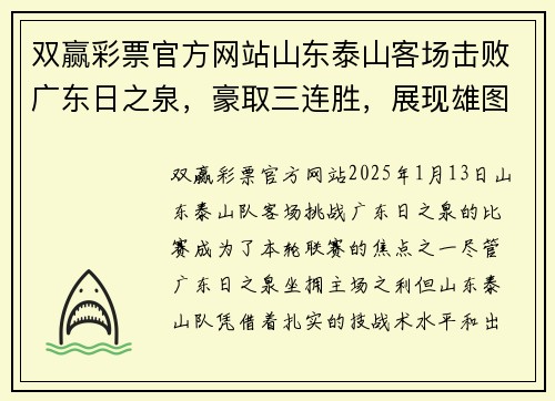 双赢彩票官方网站山东泰山客场击败广东日之泉，豪取三连胜，展现雄图霸业