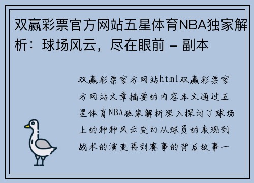 双赢彩票官方网站五星体育NBA独家解析：球场风云，尽在眼前 - 副本