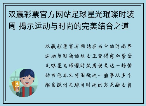 双赢彩票官方网站足球星光璀璨时装周 揭示运动与时尚的完美结合之道