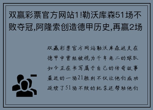 双赢彩票官方网站1!勒沃库森51场不败夺冠,阿隆索创造德甲历史,再赢2场=3连冠