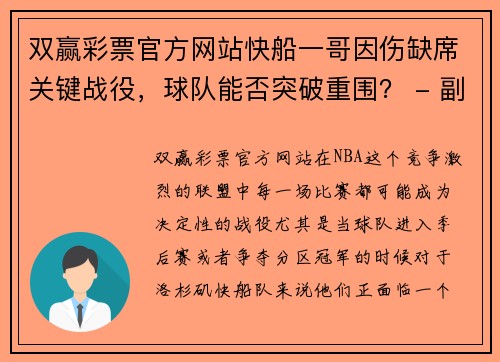 双赢彩票官方网站快船一哥因伤缺席关键战役，球队能否突破重围？ - 副本