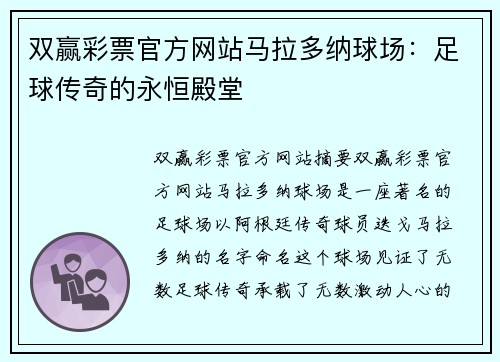 双赢彩票官方网站马拉多纳球场：足球传奇的永恒殿堂