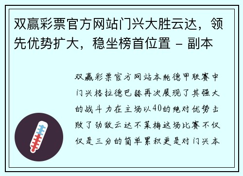 双赢彩票官方网站门兴大胜云达，领先优势扩大，稳坐榜首位置 - 副本