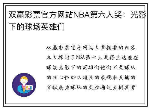 双赢彩票官方网站NBA第六人奖：光影下的球场英雄们