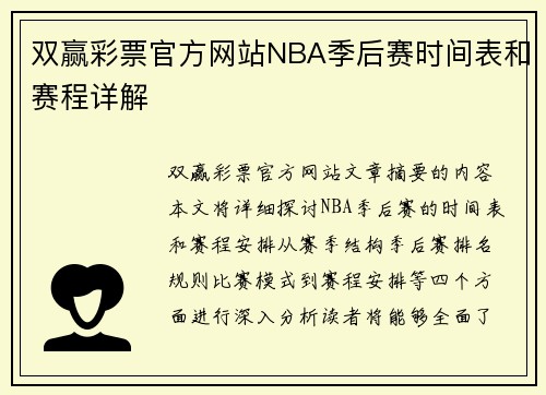 双赢彩票官方网站NBA季后赛时间表和赛程详解