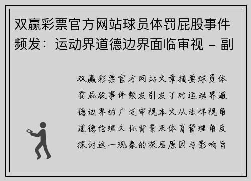 双赢彩票官方网站球员体罚屁股事件频发：运动界道德边界面临审视 - 副本