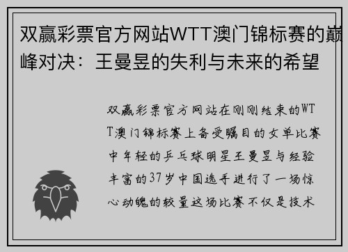 双赢彩票官方网站WTT澳门锦标赛的巅峰对决：王曼昱的失利与未来的希望