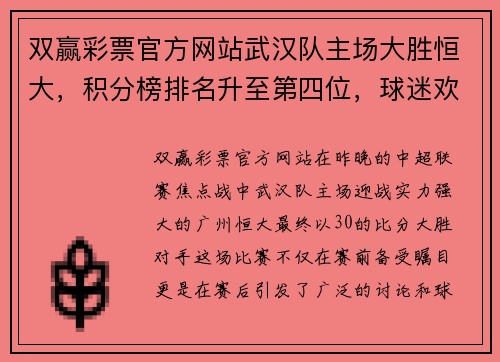 双赢彩票官方网站武汉队主场大胜恒大，积分榜排名升至第四位，球迷欢呼雀跃 - 副本