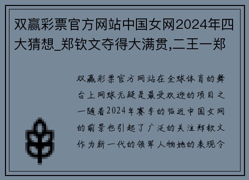 双赢彩票官方网站中国女网2024年四大猜想_郑钦文夺得大满贯,二王一郑同进TO