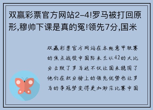 双赢彩票官方网站2-4!罗马被打回原形,穆帅下课是真的冤!领先7分,国米是真的强 - 副本 (2)