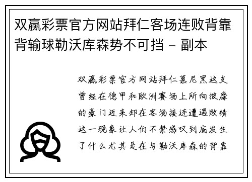 双赢彩票官方网站拜仁客场连败背靠背输球勒沃库森势不可挡 - 副本