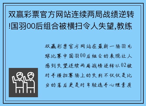 双赢彩票官方网站连续两局战绩逆转!国羽00后组合被横扫令人失望,教练直接离场