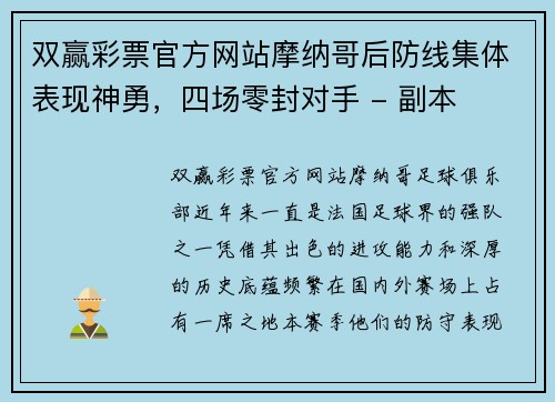 双赢彩票官方网站摩纳哥后防线集体表现神勇，四场零封对手 - 副本