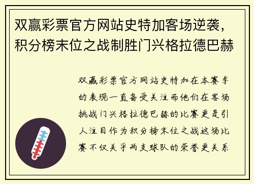 双赢彩票官方网站史特加客场逆袭，积分榜末位之战制胜门兴格拉德巴赫 - 副本