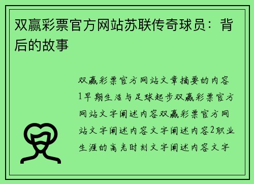 双赢彩票官方网站苏联传奇球员：背后的故事