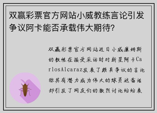 双赢彩票官方网站小威教练言论引发争议阿卡能否承载伟大期待？