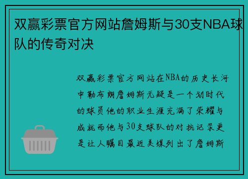 双赢彩票官方网站詹姆斯与30支NBA球队的传奇对决