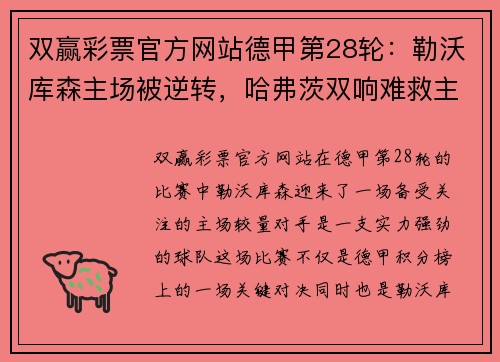 双赢彩票官方网站德甲第28轮：勒沃库森主场被逆转，哈弗茨双响难救主 - 副本