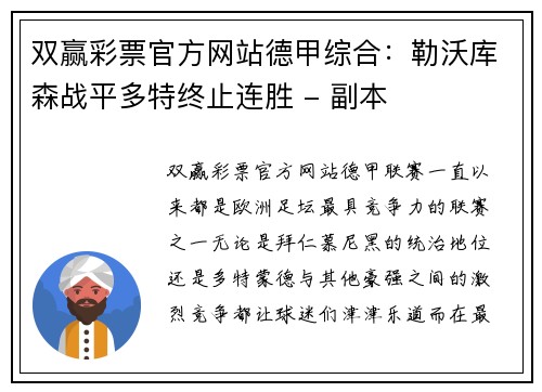 双赢彩票官方网站德甲综合：勒沃库森战平多特终止连胜 - 副本